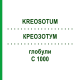 КРЕОЗОТУМ (KREOSOTUM) C 1000 глобули 0,5 г - Гомеопатія GUDJONS