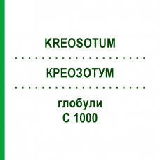 КРЕОЗОТУМ (KREOSOTUM) C 1000 глобули 1,5 г - Гомеопатія GUDJONS