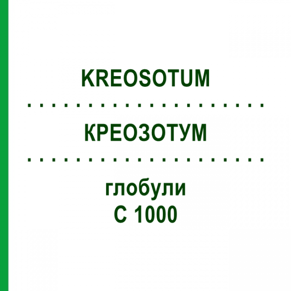 КРЕОЗОТУМ (KREOSOTUM) C 1000 глобули 1,5 г - Гомеопатія GUDJONS
