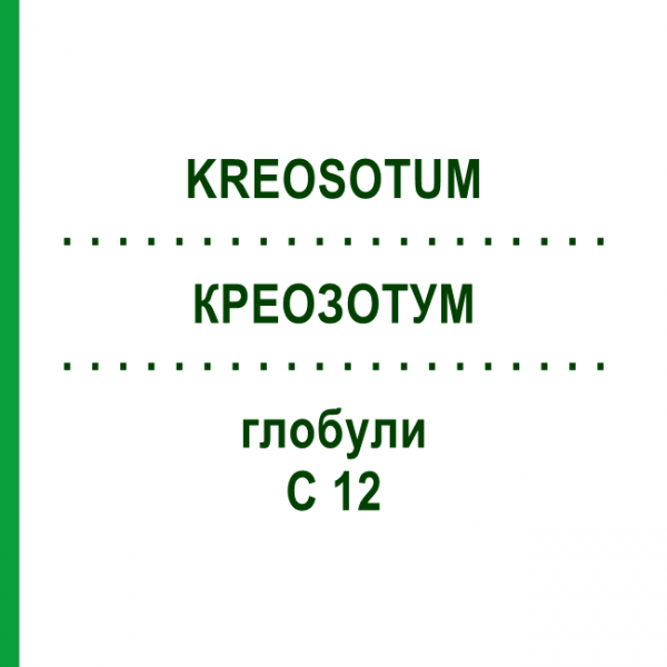 КРЕОЗОТУМ (KREOSOTUM) C 12 глобули 1,5 г - Гомеопатія GUDJONS