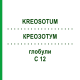 КРЕОЗОТУМ (KREOSOTUM) C 12 глобули 1,5 г - Гомеопатія GUDJONS