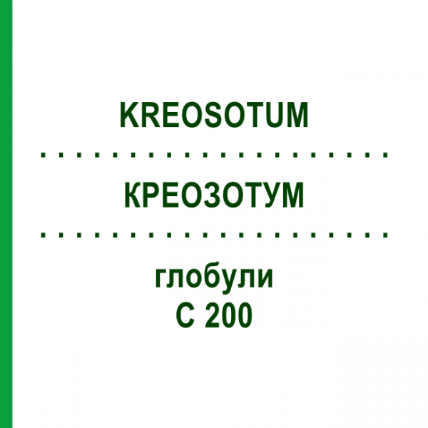КРЕОЗОТУМ (KREOSOTUM) C 200 глобули 0,5 г - Гомеопатія GUDJONS