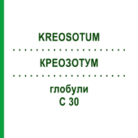 КРЕОЗОТУМ (KREOSOTUM) C 30 глобули 0,5 г - Гомеопатія GUDJONS