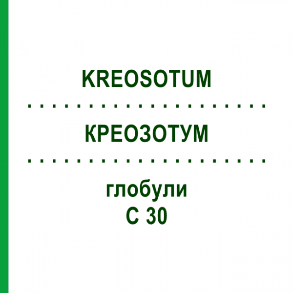 КРЕОЗОТУМ (KREOSOTUM) C 30 глобули 1,5 г - Гомеопатія GUDJONS