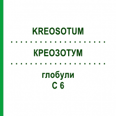 КРЕОЗОТУМ (KREOSOTUM) C 6 глобули 1,5 г - Гомеопатія GUDJONS