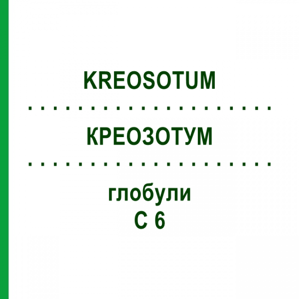 КРЕОЗОТУМ (KREOSOTUM) C 6 глобули 1,5 г - Гомеопатія GUDJONS