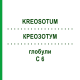 КРЕОЗОТУМ (KREOSOTUM) C 6 глобули 1,5 г - Гомеопатія GUDJONS