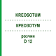 КРЕОЗОТУМ (KREOSOTUM) D 12 розчин 20 мл - Гомеопатія DHU