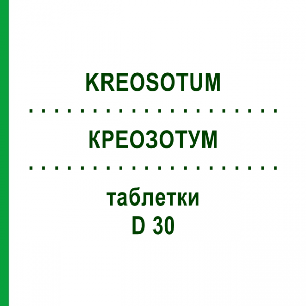 КРЕОЗОТУМ (KREOSOTUM) D 30 таблетки 200 шт - Гомеопатія DHU