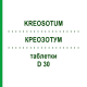 КРЕОЗОТУМ (KREOSOTUM) D 30 таблетки 200 шт - Гомеопатія DHU