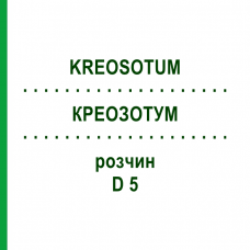 КРЕОЗОТУМ (KREOSOTUM) D 5 розчин 20 мл - Гомеопатія DHU