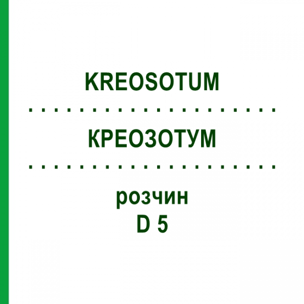 КРЕОЗОТУМ (KREOSOTUM) D 5 розчин 20 мл - Гомеопатія DHU