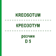 КРЕОЗОТУМ (KREOSOTUM) D 5 розчин 20 мл - Гомеопатія DHU