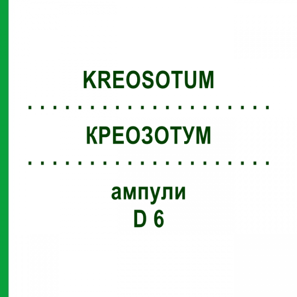 КРЕОЗОТУМ (KREOSOTUM) D 6 ампули 8x1 мл - Гомеопатія DHU