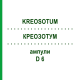 КРЕОЗОТУМ (KREOSOTUM) D 6 ампули 8x1 мл - Гомеопатія DHU