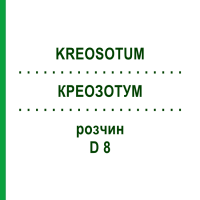 КРЕОЗОТУМ (KREOSOTUM) D 8 розчин 20 мл - Гомеопатія DHU