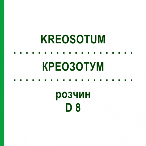 КРЕОЗОТУМ (KREOSOTUM) D 8 розчин 20 мл - Гомеопатія DHU