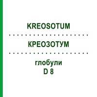 КРЕОЗОТУМ (KREOSOTUM) D 8 глобули 10 г - Гомеопатія DHU