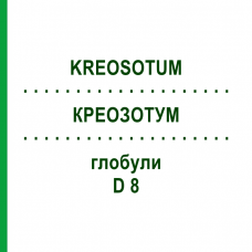 КРЕОЗОТУМ (KREOSOTUM) D 8 глобули 10 г - Гомеопатія DHU