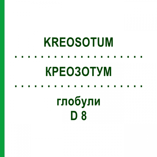 КРЕОЗОТУМ (KREOSOTUM) D 8 глобули 10 г - Гомеопатія DHU