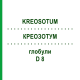 КРЕОЗОТУМ (KREOSOTUM) D 8 глобули 10 г - Гомеопатія DHU