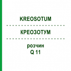 КРЕОЗОТУМ (KREOSOTUM) Q 11 розчин 15 мл - Гомеопатія GUDJONS