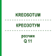 КРЕОЗОТУМ (KREOSOTUM) Q 11 розчин 15 мл - Гомеопатія GUDJONS
