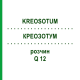 КРЕОЗОТУМ (KREOSOTUM) Q 12 розчин 15 мл - Гомеопатія GUDJONS
