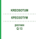 КРЕОЗОТУМ (KREOSOTUM) Q 13 розчин 15 мл - Гомеопатія GUDJONS