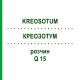 КРЕОЗОТУМ (KREOSOTUM) Q 15 розчин 15 мл - Гомеопатія GUDJONS