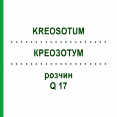 КРЕОЗОТУМ (KREOSOTUM) Q 17 розчин 15 мл - Гомеопатія GUDJONS
