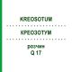 КРЕОЗОТУМ (KREOSOTUM) Q 17 розчин 15 мл - Гомеопатія GUDJONS