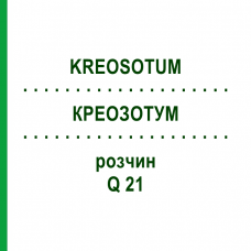 КРЕОЗОТУМ (KREOSOTUM) Q 21 розчин 15 мл - Гомеопатія GUDJONS