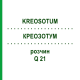 КРЕОЗОТУМ (KREOSOTUM) Q 21 розчин 15 мл - Гомеопатія GUDJONS