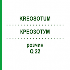 КРЕОЗОТУМ (KREOSOTUM) Q 22 розчин 15 мл - Гомеопатія GUDJONS