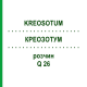 КРЕОЗОТУМ (KREOSOTUM) Q 26 розчин 15 мл - Гомеопатія GUDJONS