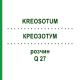 КРЕОЗОТУМ (KREOSOTUM) Q 27 розчин 15 мл - Гомеопатія GUDJONS