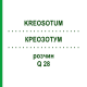 КРЕОЗОТУМ (KREOSOTUM) Q 28 розчин 15 мл - Гомеопатія GUDJONS