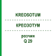 КРЕОЗОТУМ (KREOSOTUM) Q 29 розчин 15 мл - Гомеопатія GUDJONS