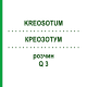 КРЕОЗОТУМ (KREOSOTUM) Q 3 розчин 15 мл - Гомеопатія GUDJONS