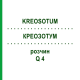 КРЕОЗОТУМ (KREOSOTUM) Q 4 розчин 15 мл - Гомеопатія GUDJONS