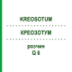 КРЕОЗОТУМ (KREOSOTUM) Q 6 розчин 15 мл - Гомеопатія GUDJONS