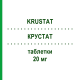 КРУСТАТ (KRUSTAT) 20 мг таблетки 28 шт - Симвастатин S.F.GROUP