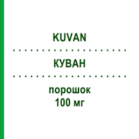 КУВАН (KUVAN) 100 мг порошок 30 шт - Сапроптерин BIOMARIN