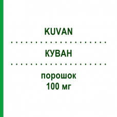 КУВАН (KUVAN) 100 мг порошок 30 шт - Сапроптерин BIOMARIN