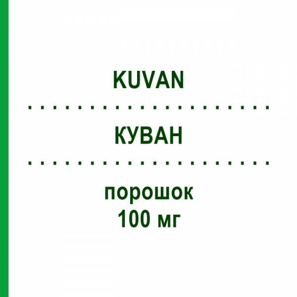 КУВАН (KUVAN) 100 мг порошок 30 шт - Сапроптерин BIOMARIN
