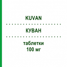 КУВАН (KUVAN) 100 мг таблетки 30 шт - Сапроптерин BIOMARIN