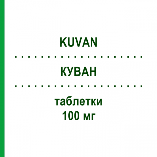 КУВАН (KUVAN) 100 мг таблетки 30 шт - Сапроптерин BIOMARIN