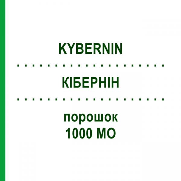КИБЕРНИН (KYBERNIN) 1000 МЕ порошок 1 шт - Антитромбин III CSL BEHRING