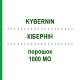 КИБЕРНИН (KYBERNIN) 1000 МЕ порошок 1 шт - Антитромбин III CSL BEHRING